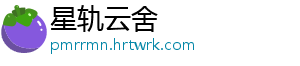 星轨云舍	